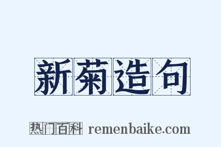 新菊造句是什么意思的图片